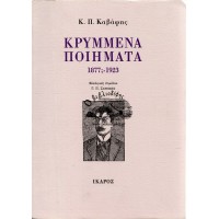 ΚΡΥΜΜΕΝΑ ΠΟΙΗΜΑΤΑ 1877;-1923